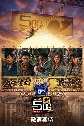 《向往的生活》海报